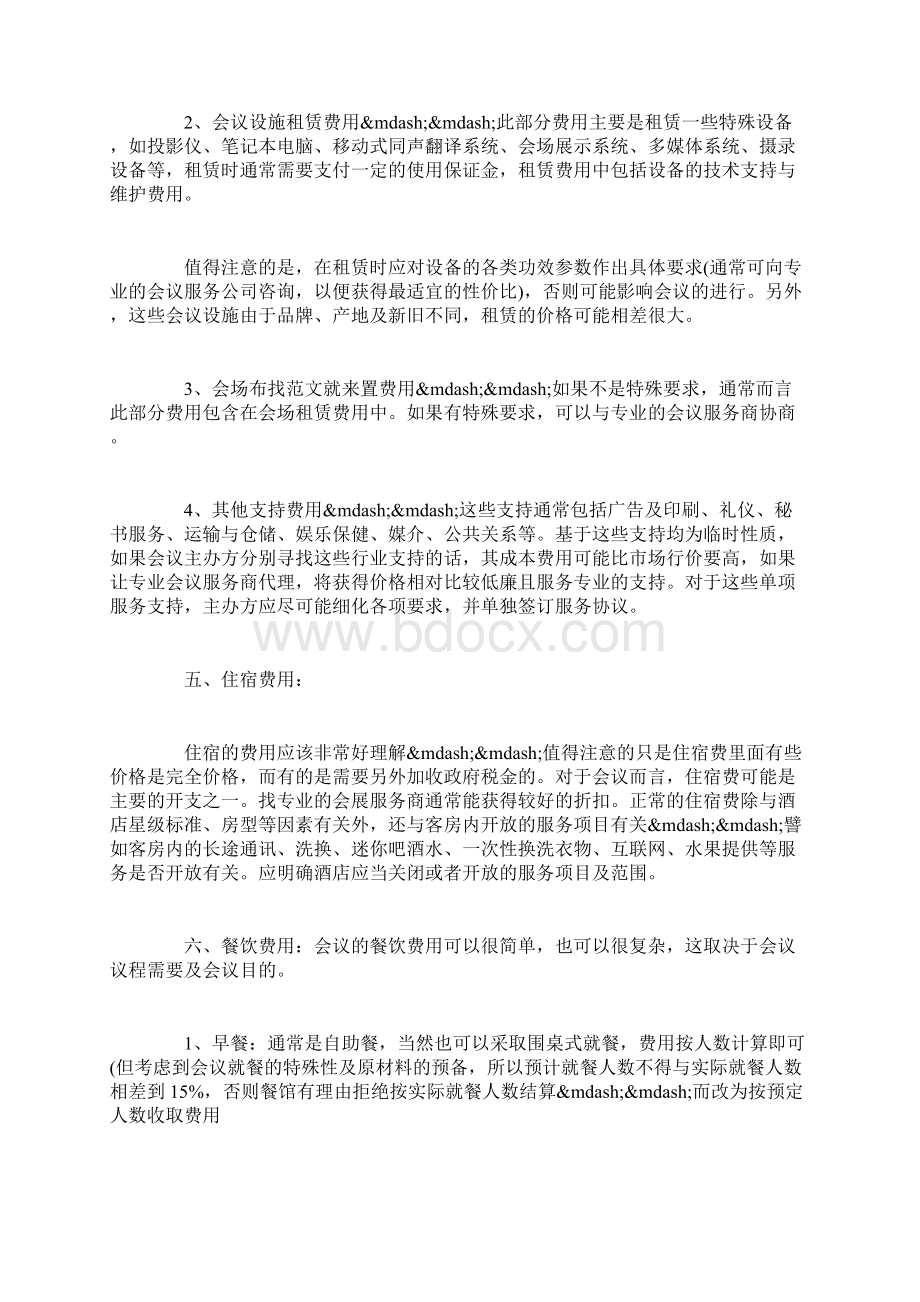 如何完善的制定会议方案Word格式.docx_第2页