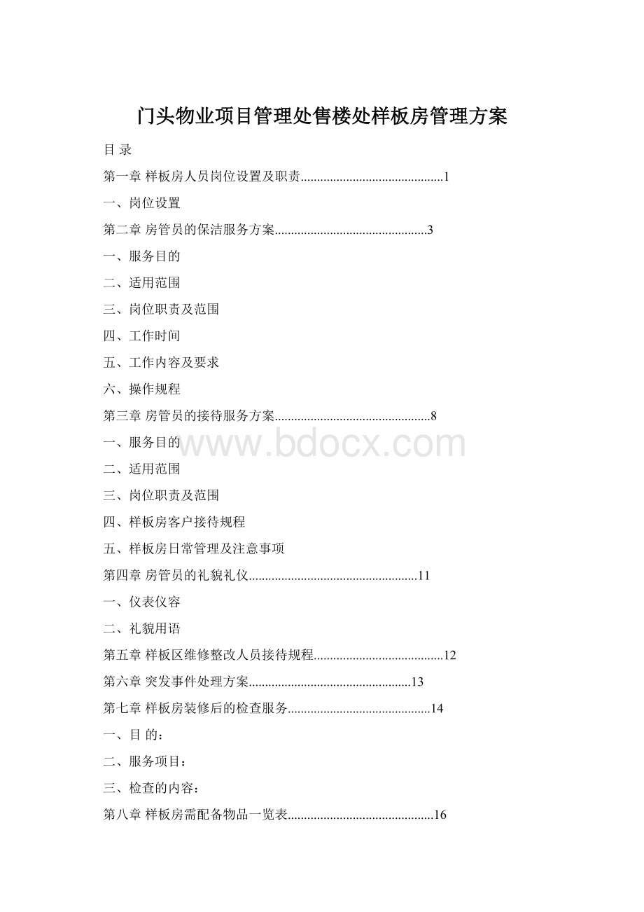 门头物业项目管理处售楼处样板房管理方案.docx_第1页