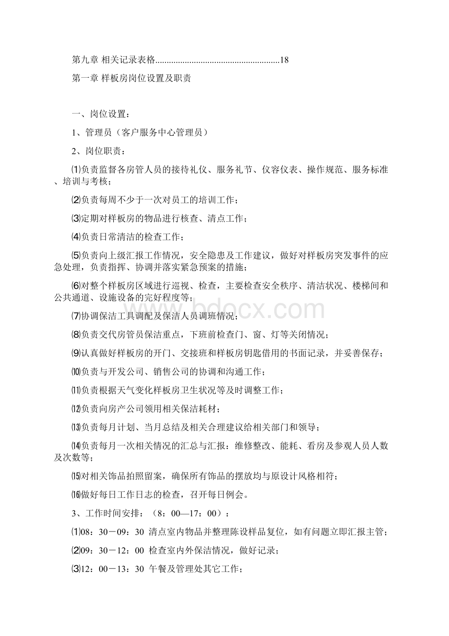 门头物业项目管理处售楼处样板房管理方案.docx_第2页