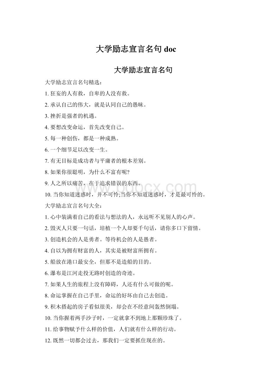 大学励志宣言名句docWord文件下载.docx_第1页