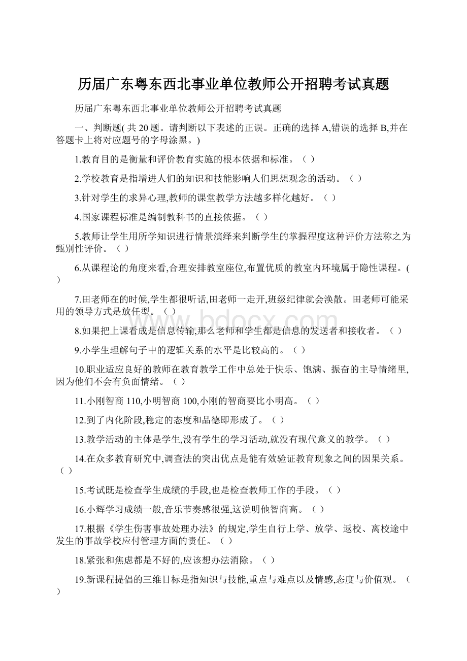 历届广东粤东西北事业单位教师公开招聘考试真题Word文档格式.docx_第1页