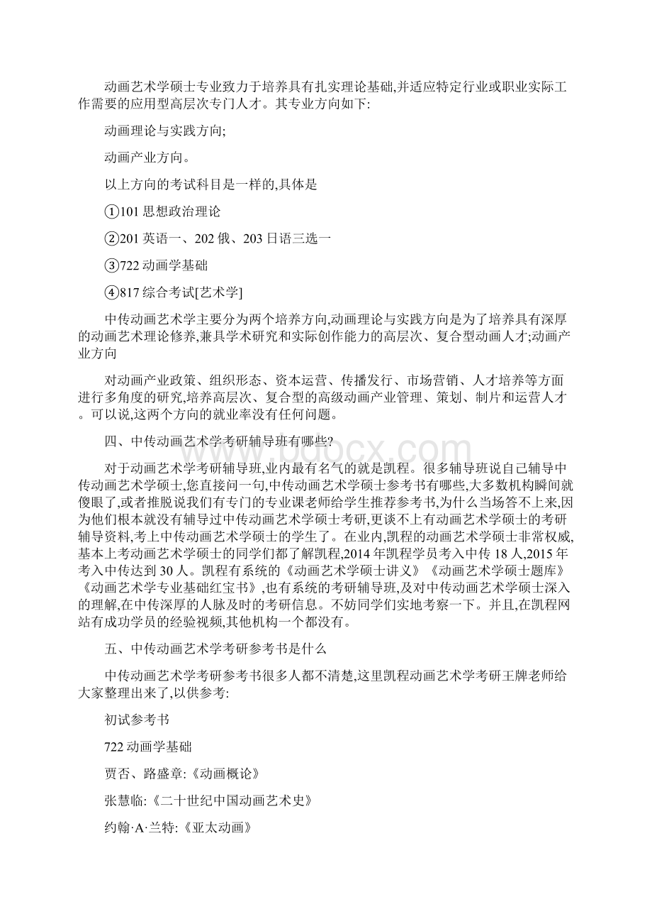 最新中传动画艺术学考研录取分数线精.docx_第2页