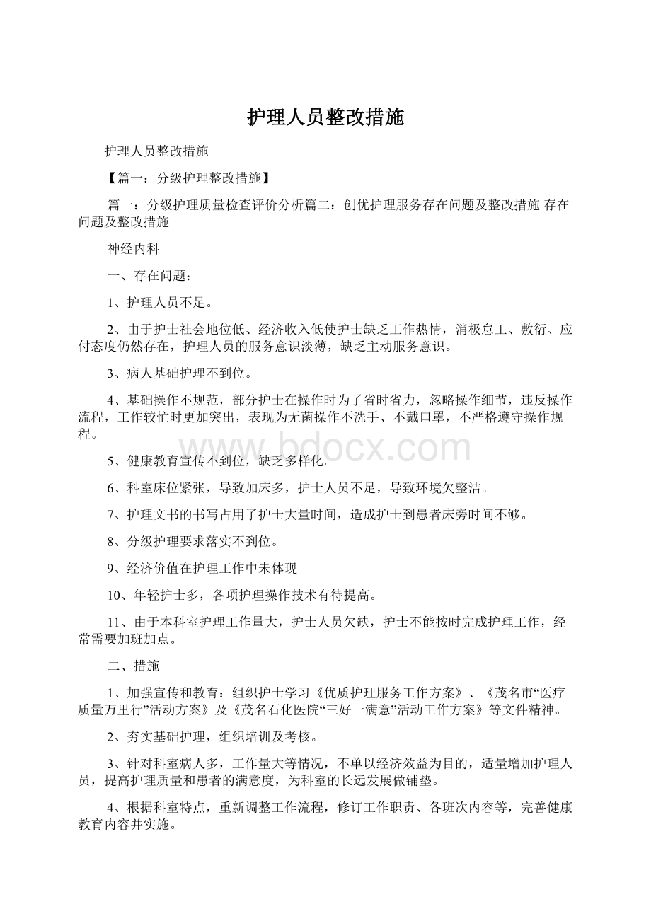 护理人员整改措施.docx_第1页