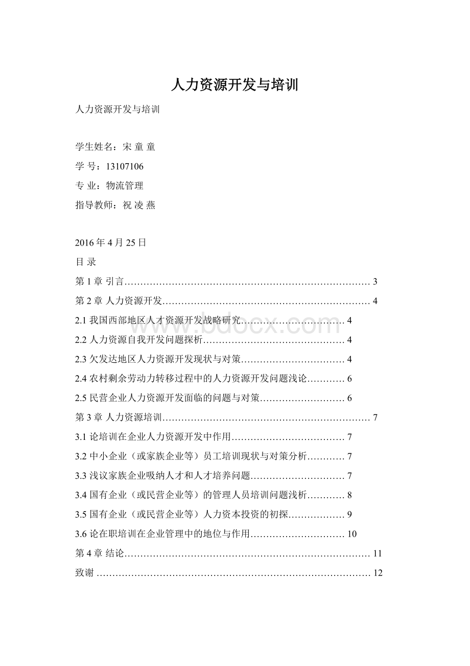 人力资源开发与培训Word文档格式.docx