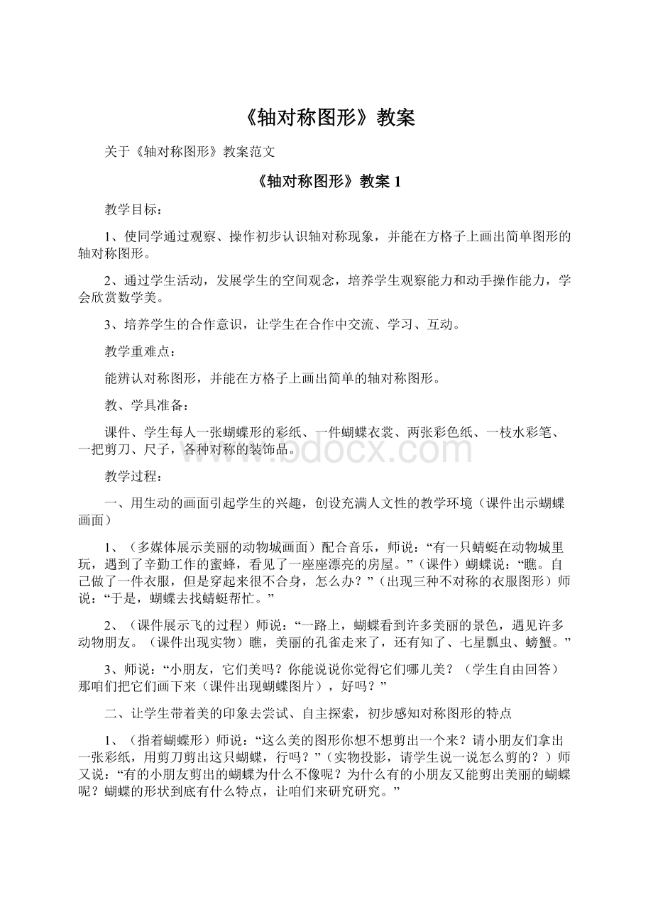 《轴对称图形》教案Word文件下载.docx