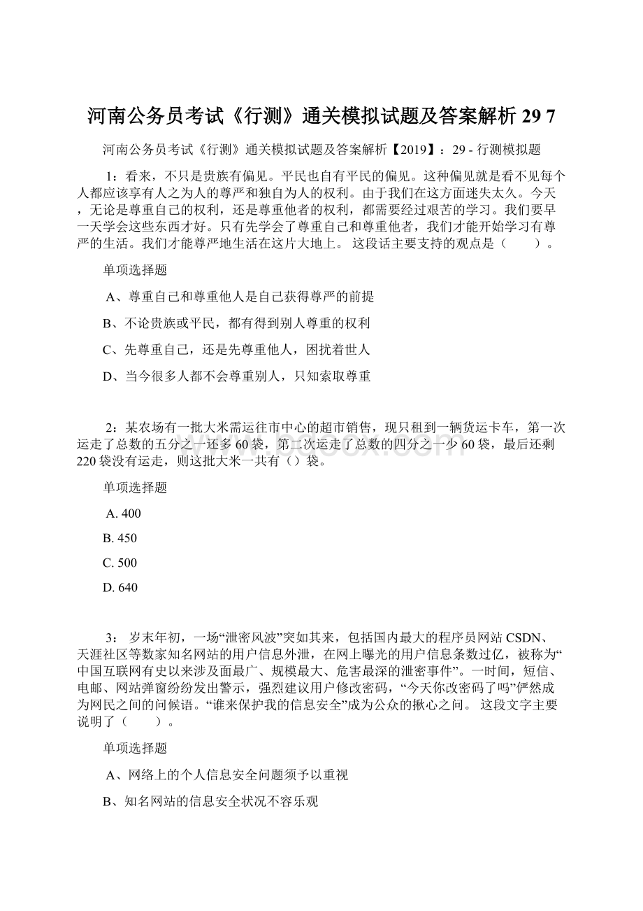 河南公务员考试《行测》通关模拟试题及答案解析29 7.docx_第1页