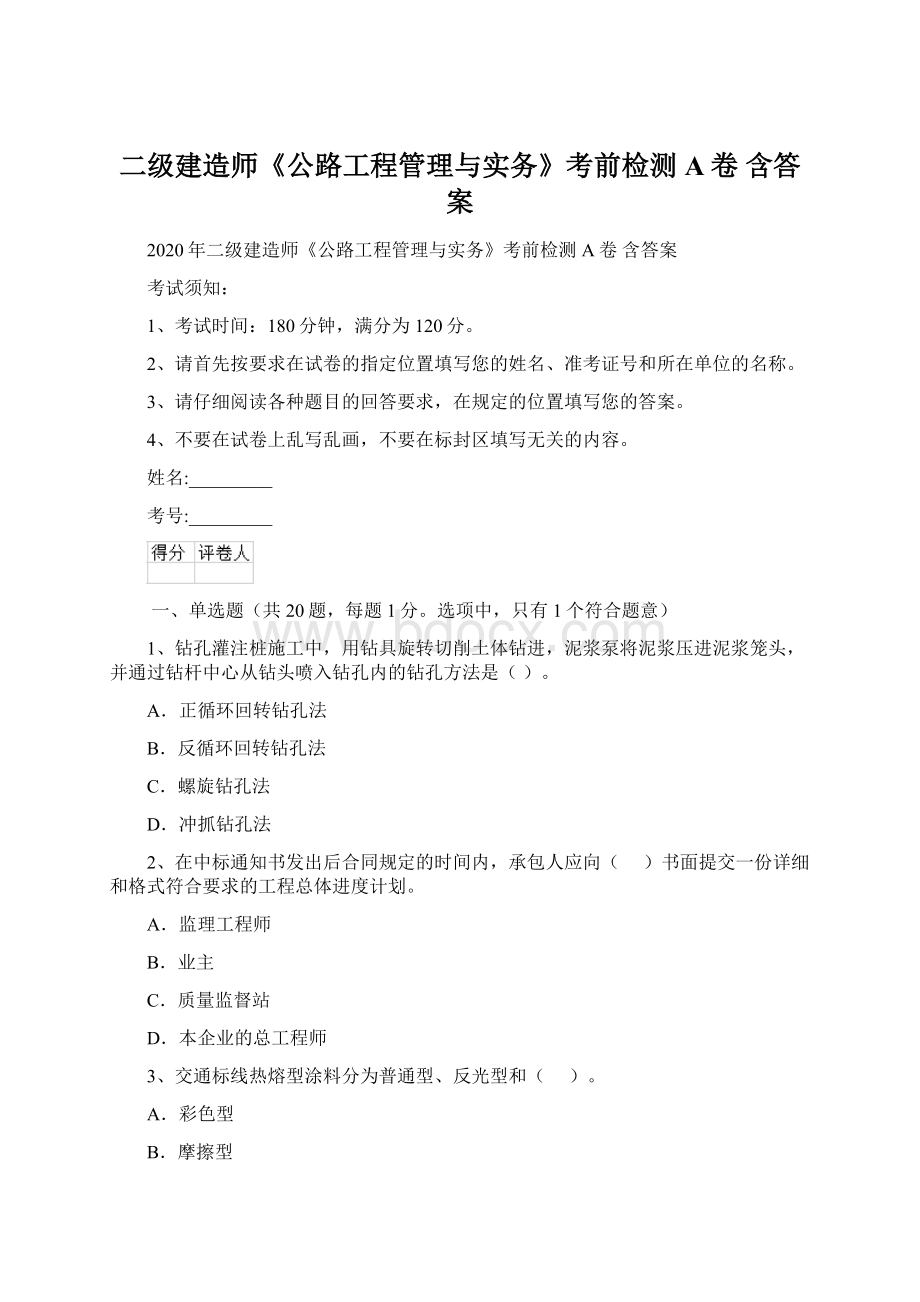 二级建造师《公路工程管理与实务》考前检测A卷 含答案Word格式文档下载.docx_第1页