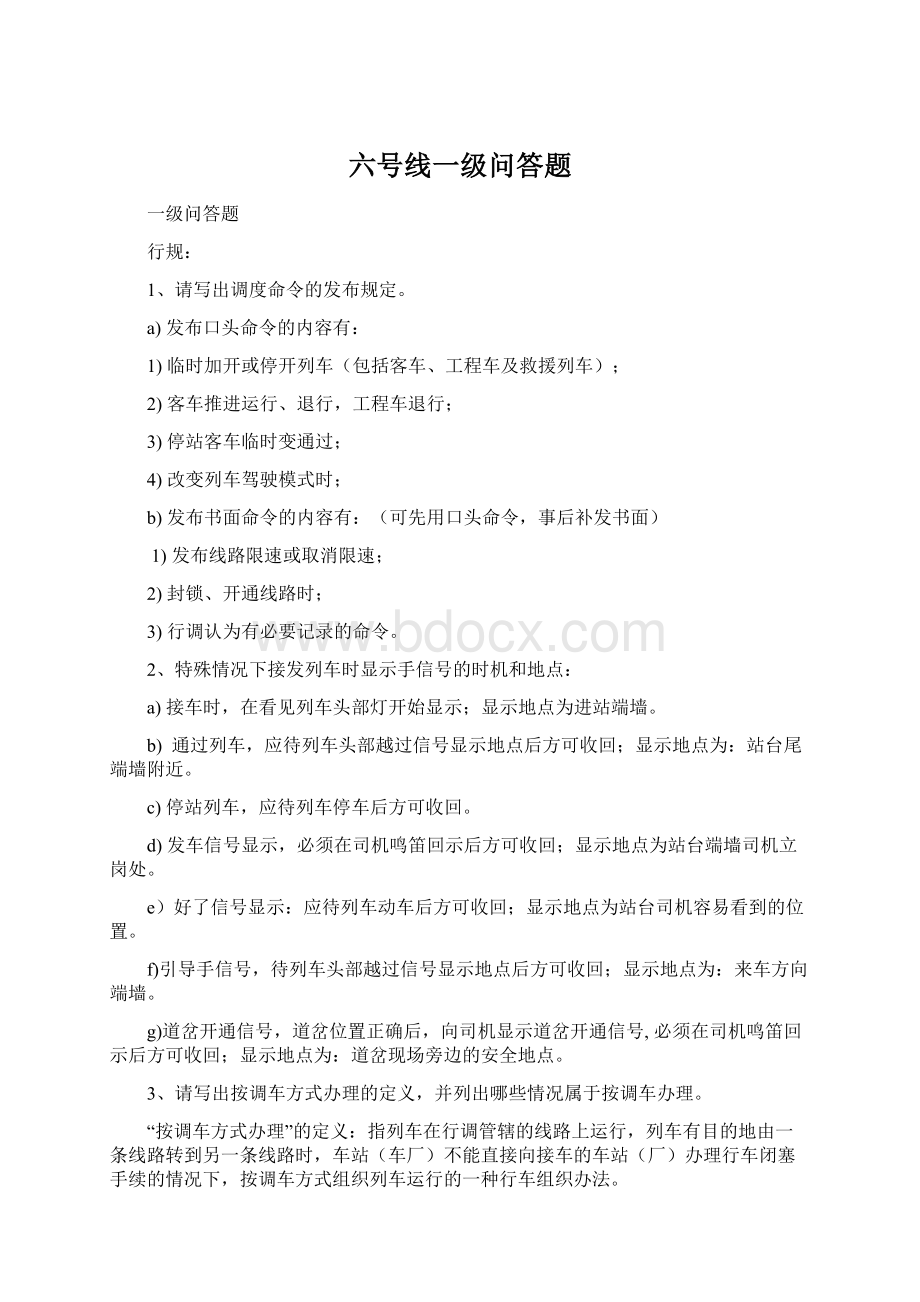 六号线一级问答题.docx