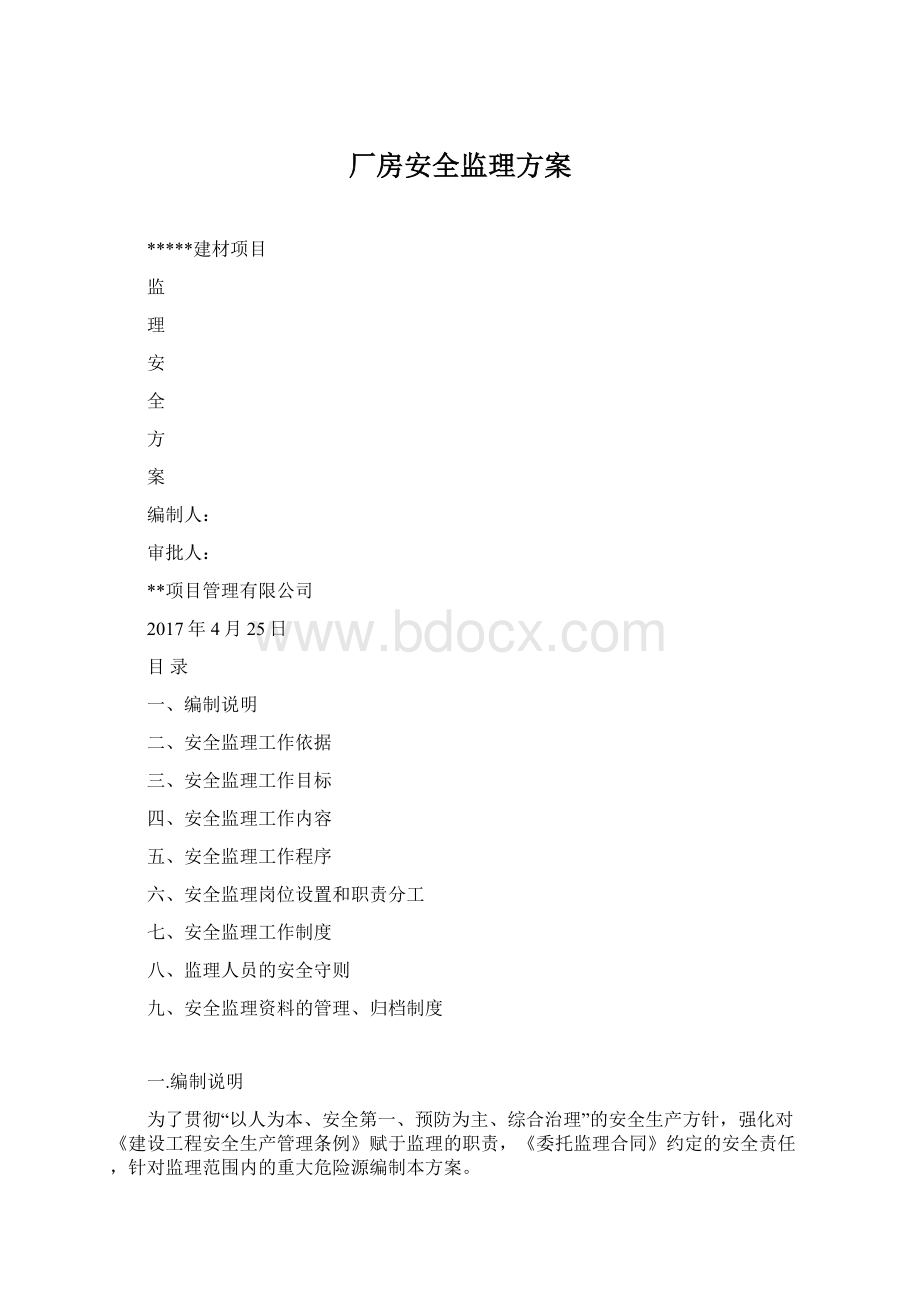 厂房安全监理方案Word文档格式.docx