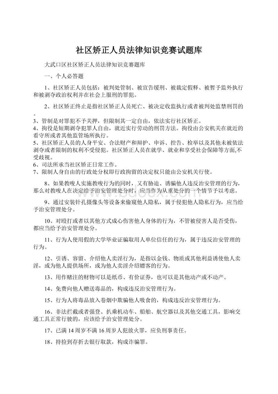 社区矫正人员法律知识竞赛试题库.docx