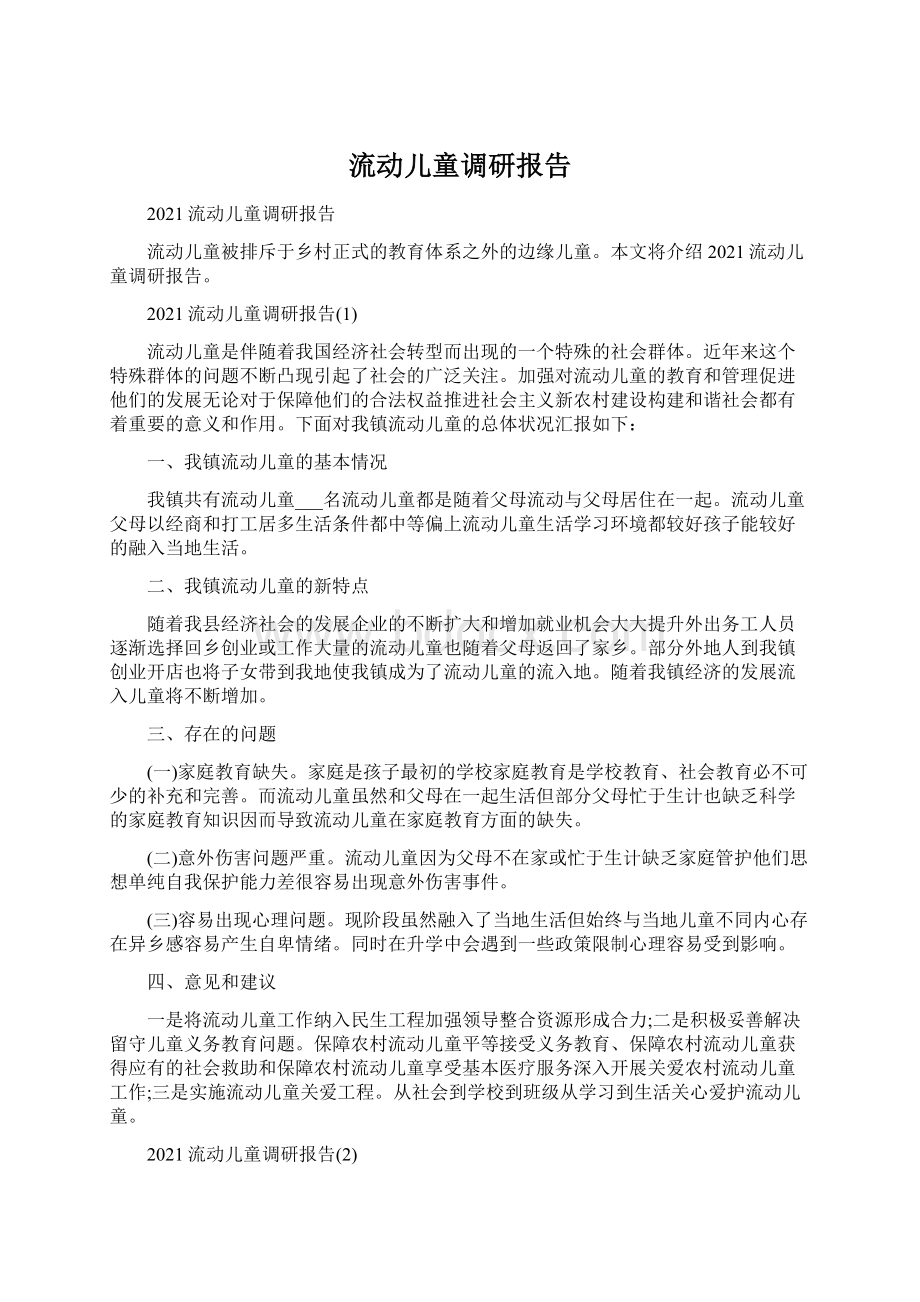 流动儿童调研报告Word文档格式.docx_第1页