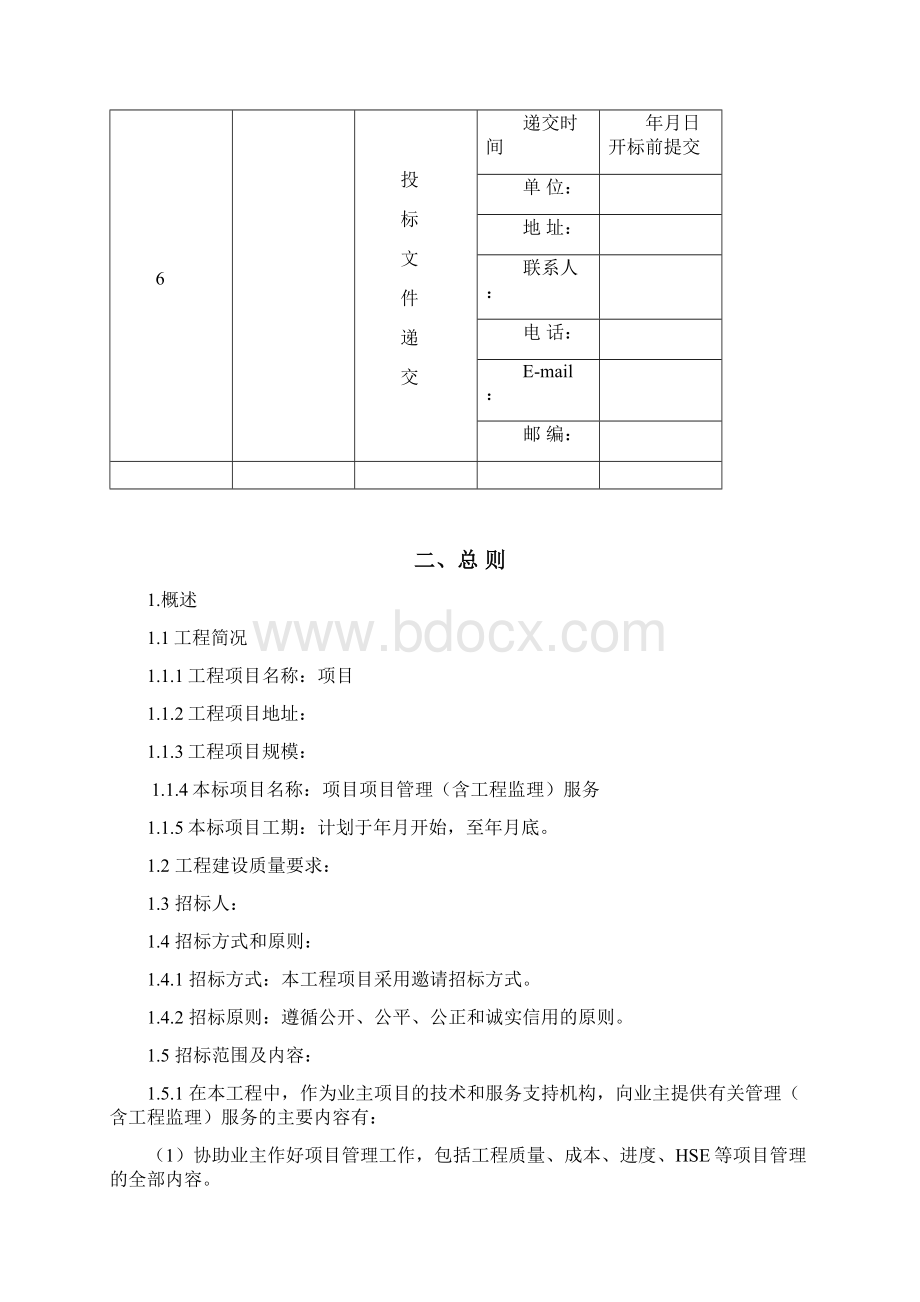 最新版PMC项目管理服务招标文件Word下载.docx_第3页