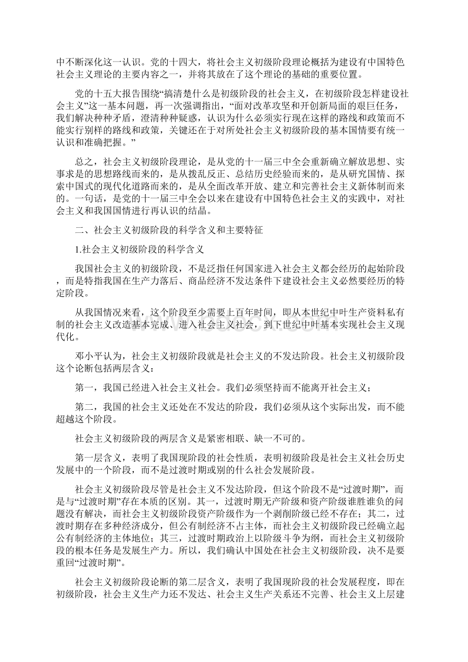 第六章 社会主义初级阶段及其基本路线和基本纲领讲稿Word文档下载推荐.docx_第2页