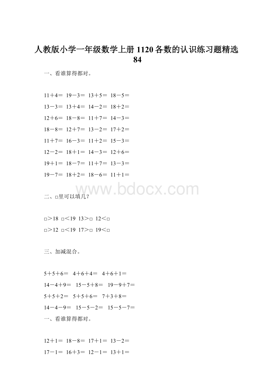 人教版小学一年级数学上册1120各数的认识练习题精选84.docx