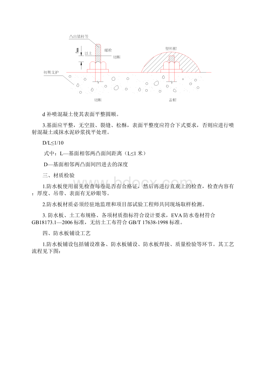 隧道防水板铺设工艺技术规定Word文档下载推荐.docx_第3页