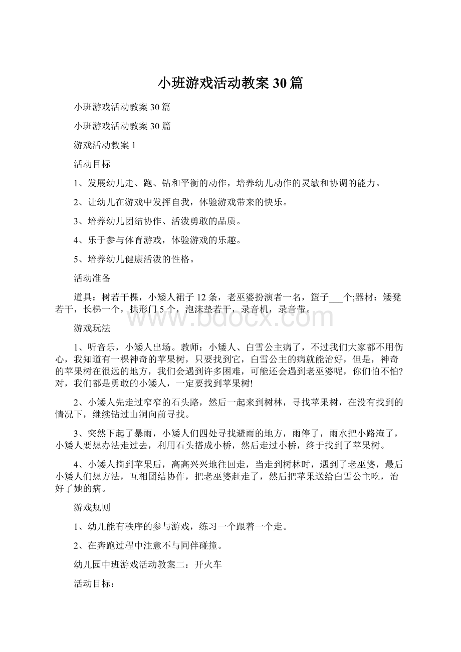 小班游戏活动教案30篇文档格式.docx