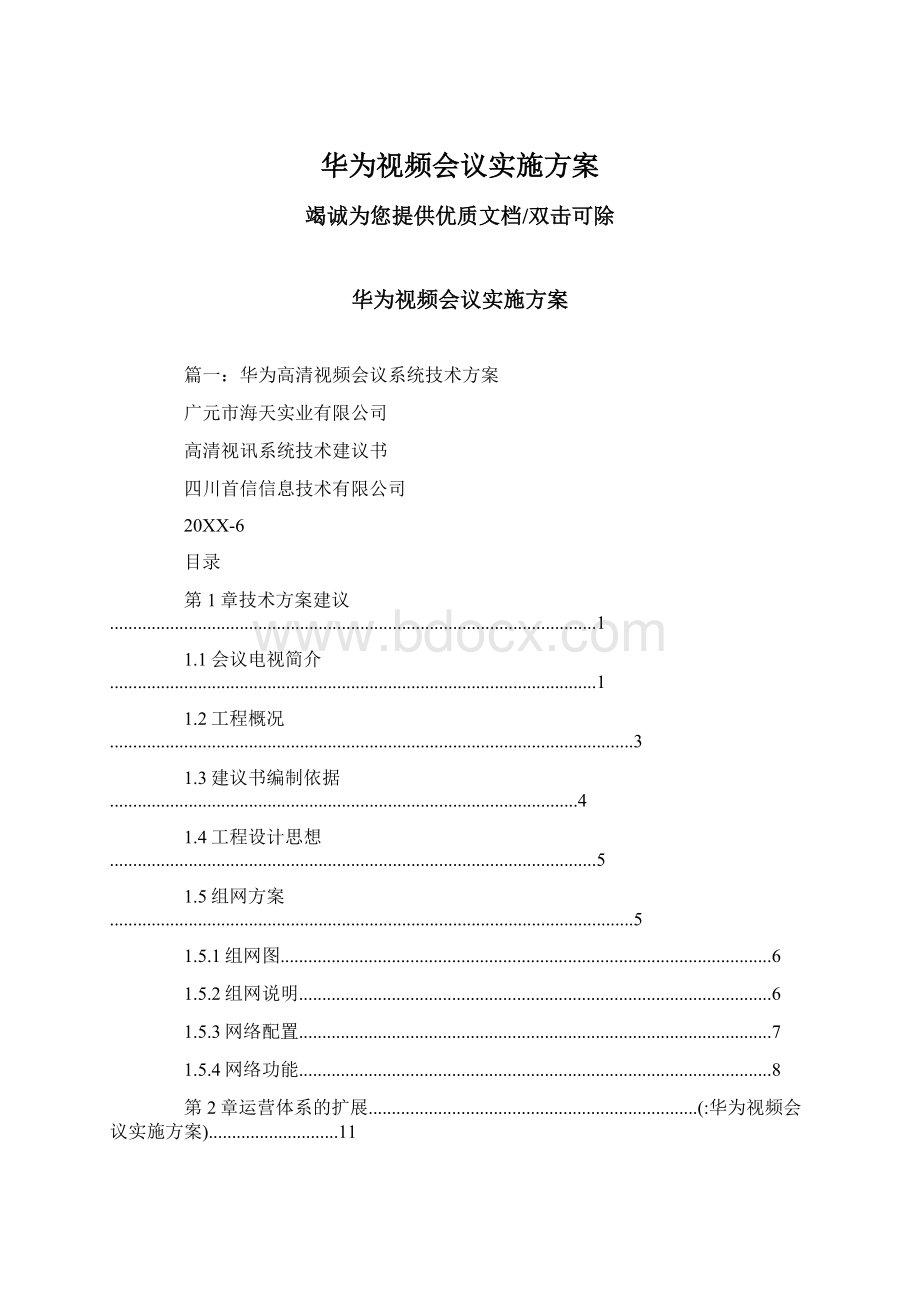 华为视频会议实施方案Word格式.docx