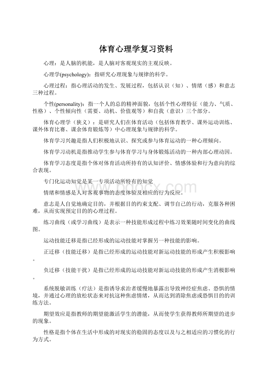 体育心理学复习资料Word格式.docx