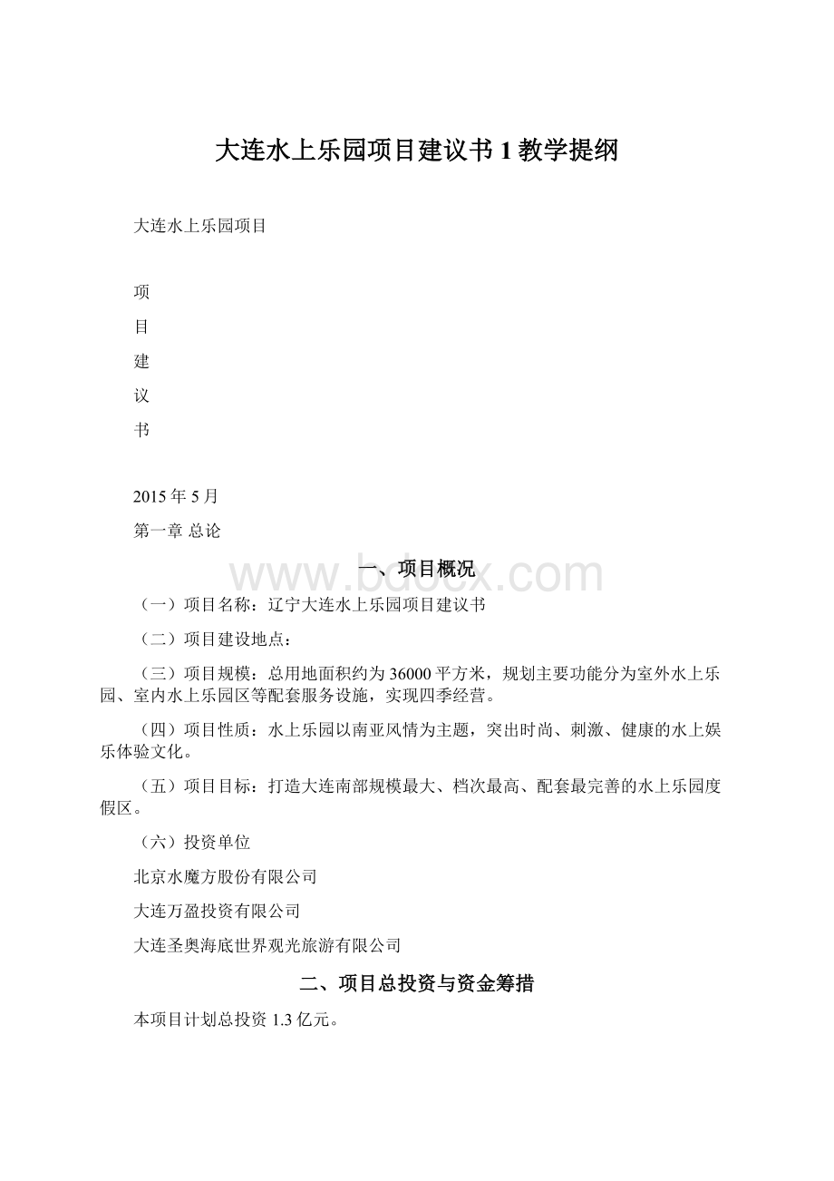 大连水上乐园项目建议书1教学提纲.docx_第1页