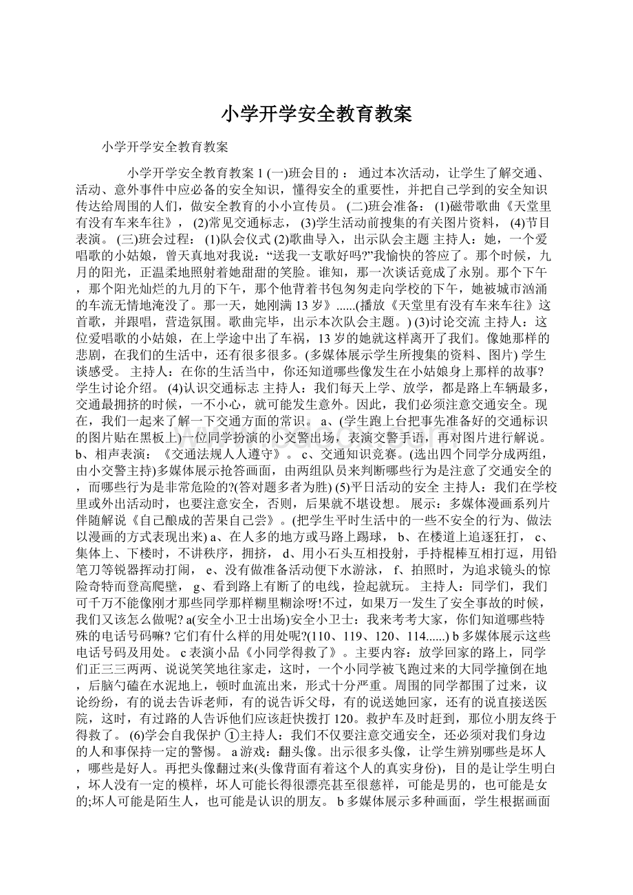 小学开学安全教育教案Word格式文档下载.docx