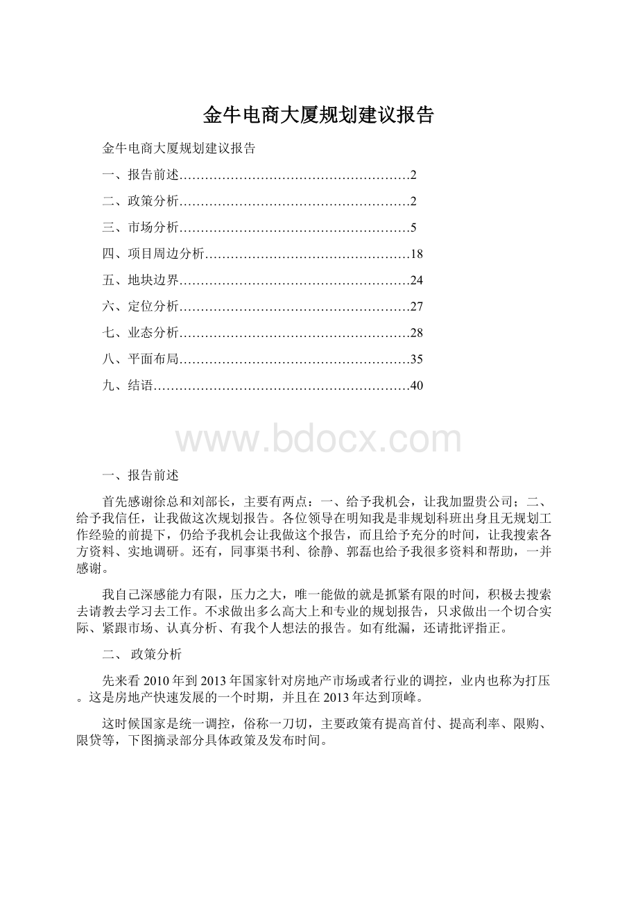 金牛电商大厦规划建议报告.docx_第1页