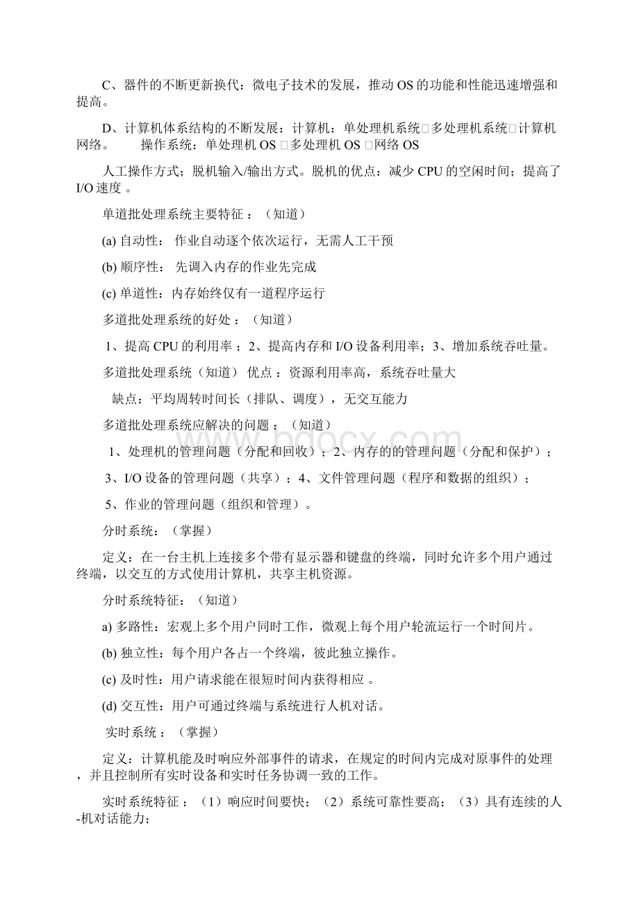 操作系统复习知识总结.docx_第2页