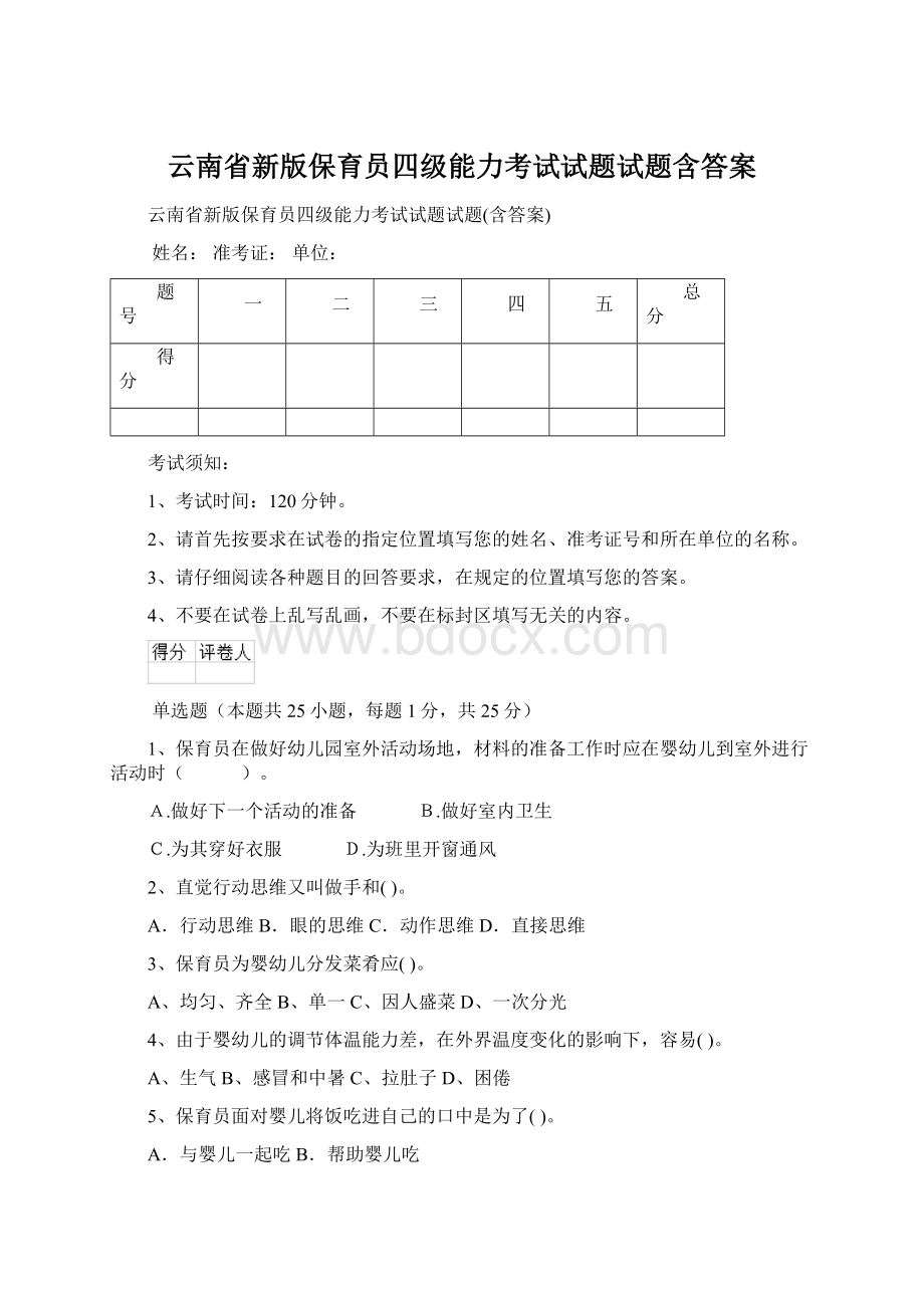 云南省新版保育员四级能力考试试题试题含答案Word文档格式.docx_第1页