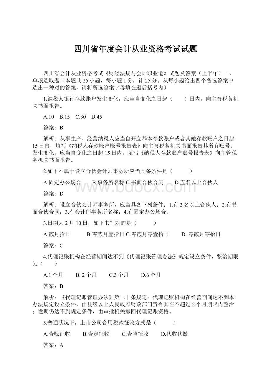 四川省年度会计从业资格考试试题.docx