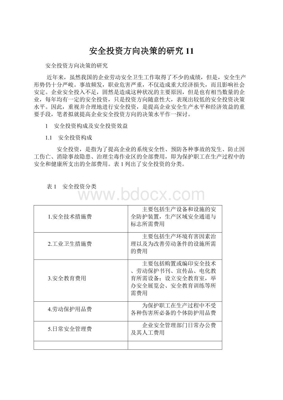 安全投资方向决策的研究11Word文档格式.docx