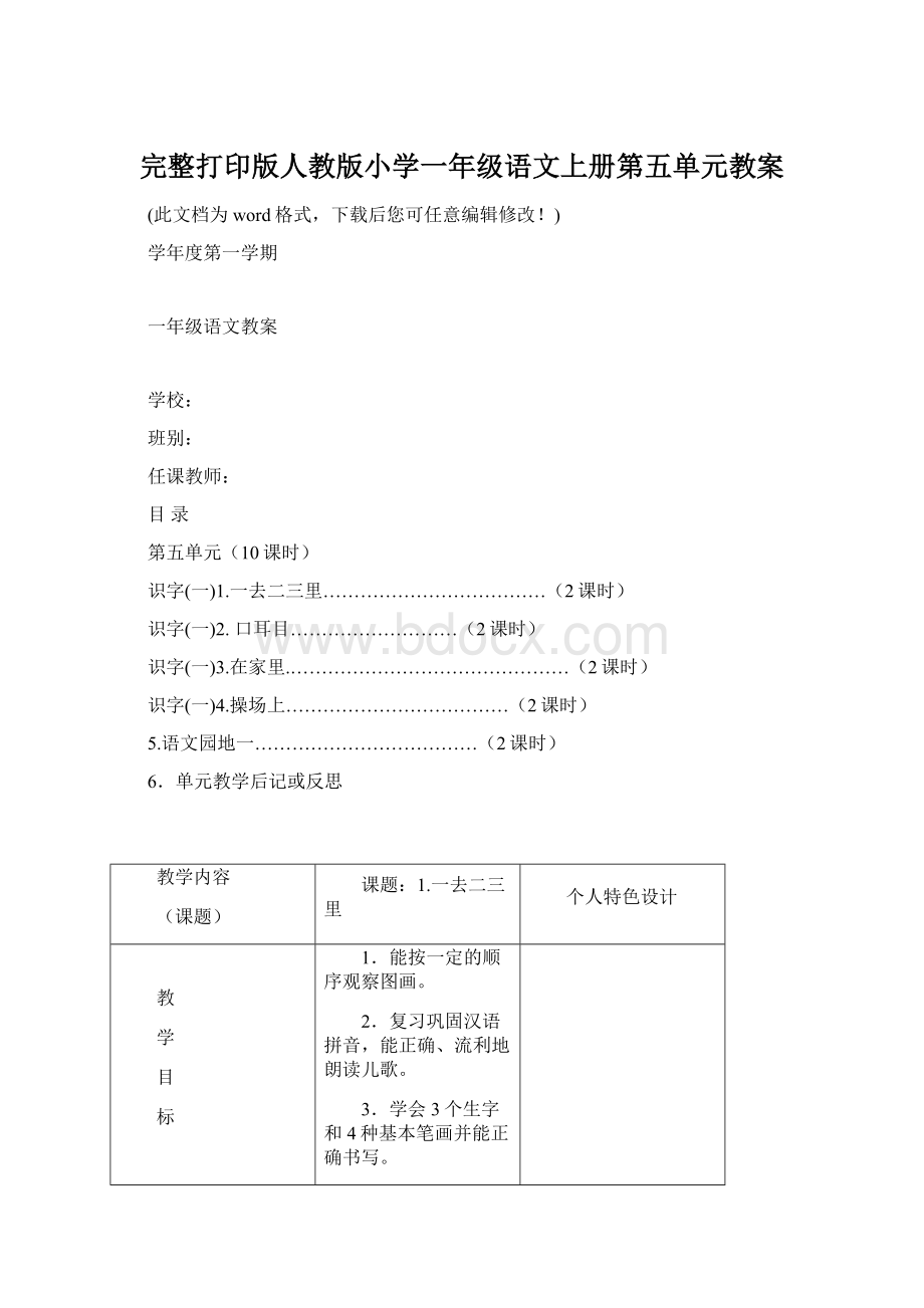 完整打印版人教版小学一年级语文上册第五单元教案.docx