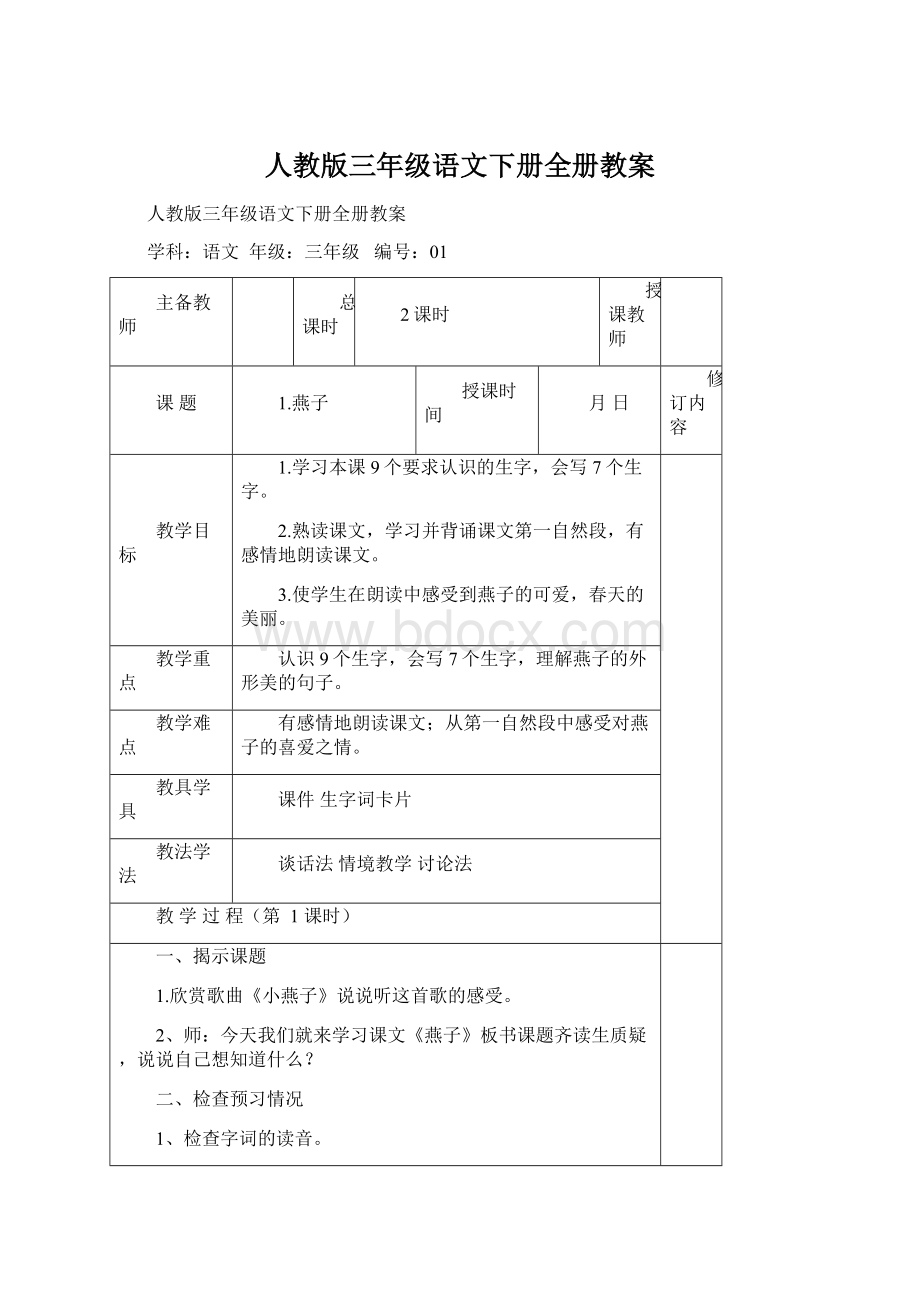 人教版三年级语文下册全册教案.docx_第1页