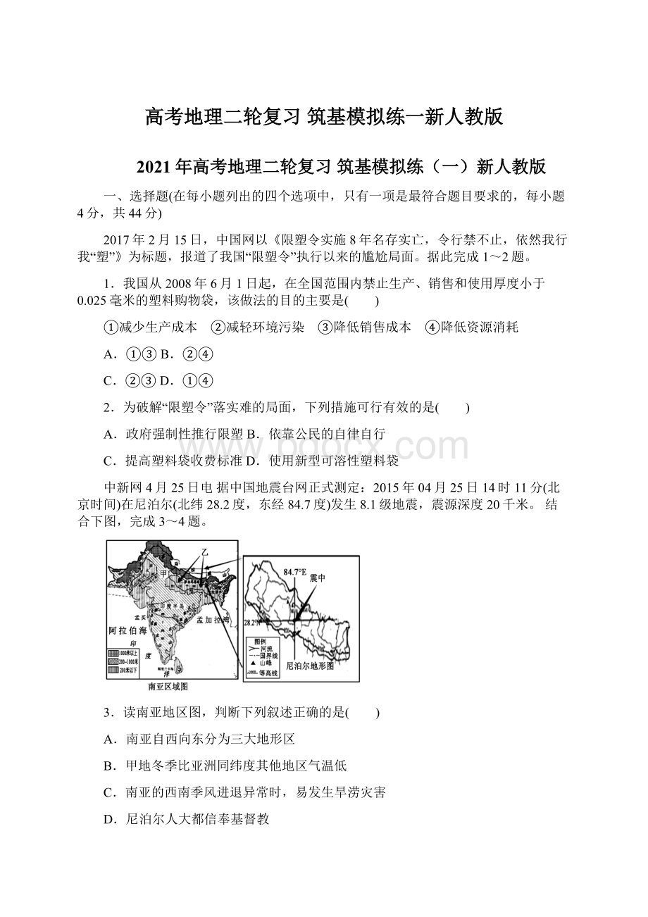 高考地理二轮复习 筑基模拟练一新人教版Word下载.docx_第1页