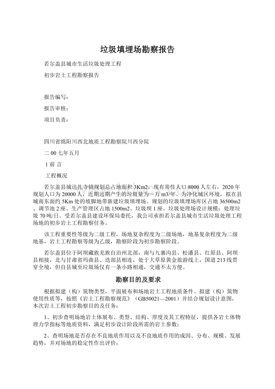 垃圾填埋场勘察报告Word文档下载推荐.docx