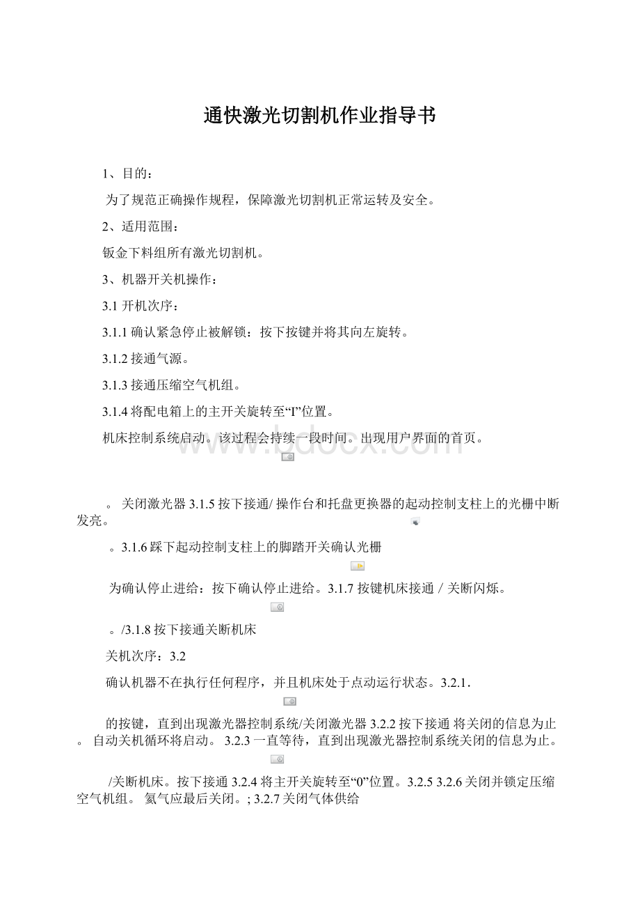 通快激光切割机作业指导书Word文件下载.docx_第1页