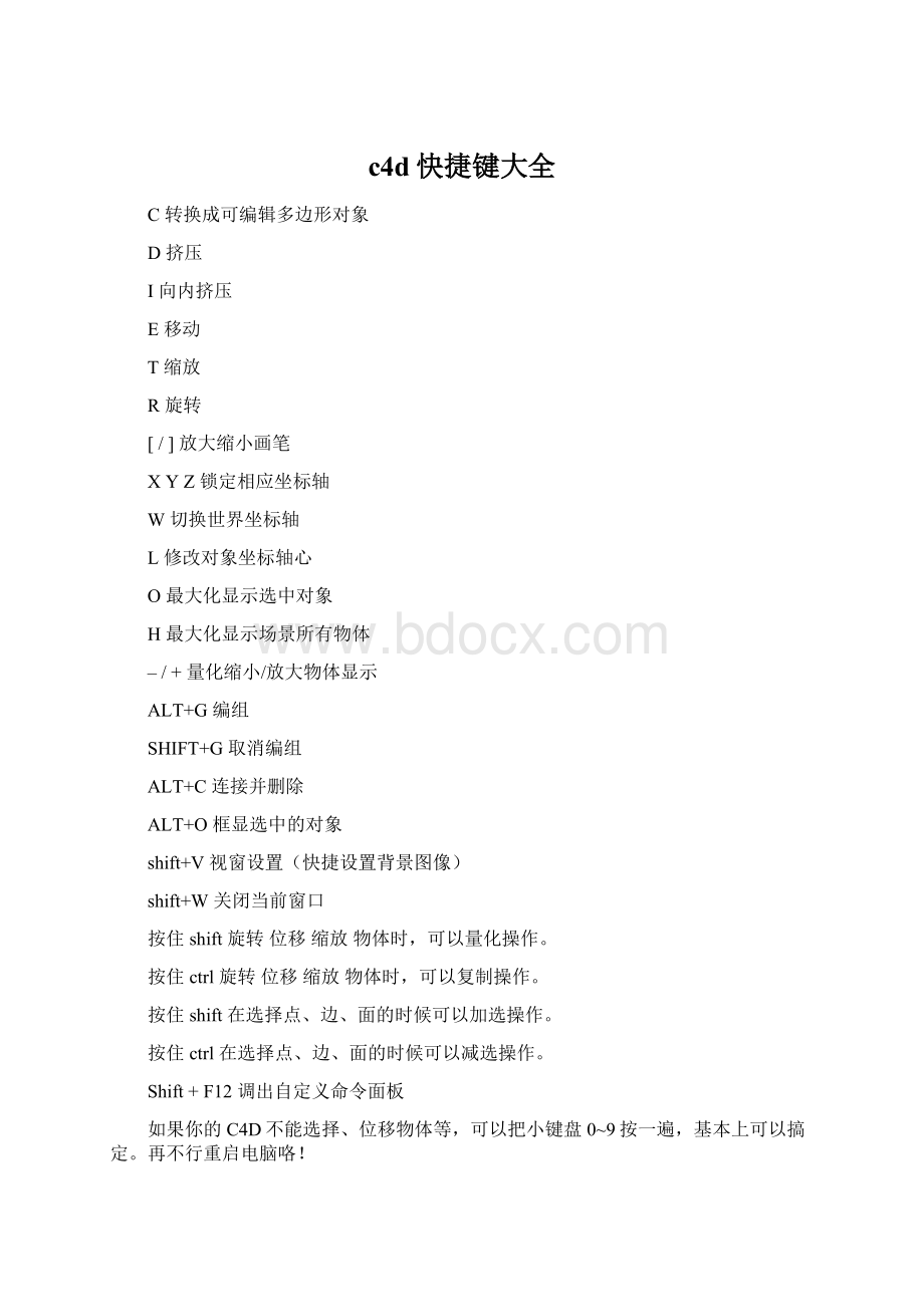 c4d快捷键大全Word格式文档下载.docx