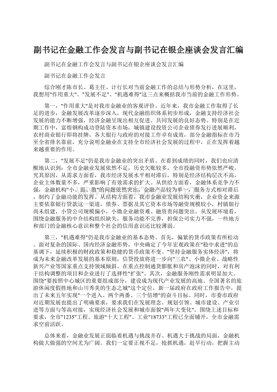 副书记在金融工作会发言与副书记在银企座谈会发言汇编Word文档下载推荐.docx