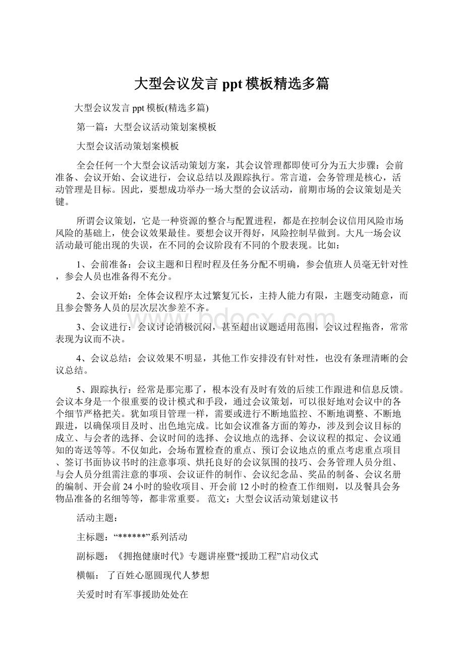 大型会议发言ppt模板精选多篇Word文件下载.docx_第1页