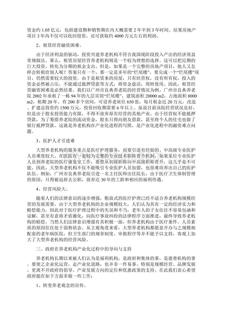 养老院创办流程及管理模式教学文案Word下载.docx_第3页