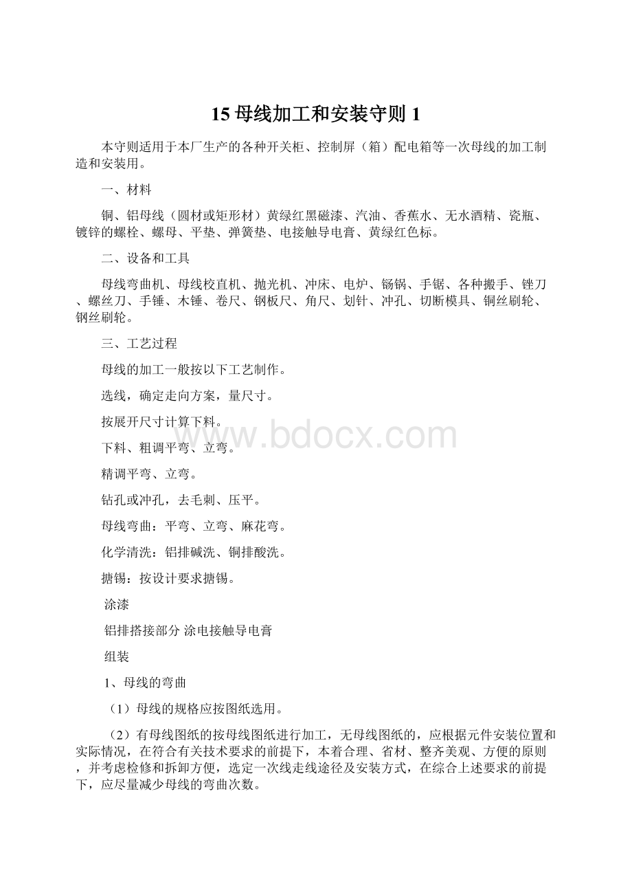 15母线加工和安装守则1Word文档格式.docx