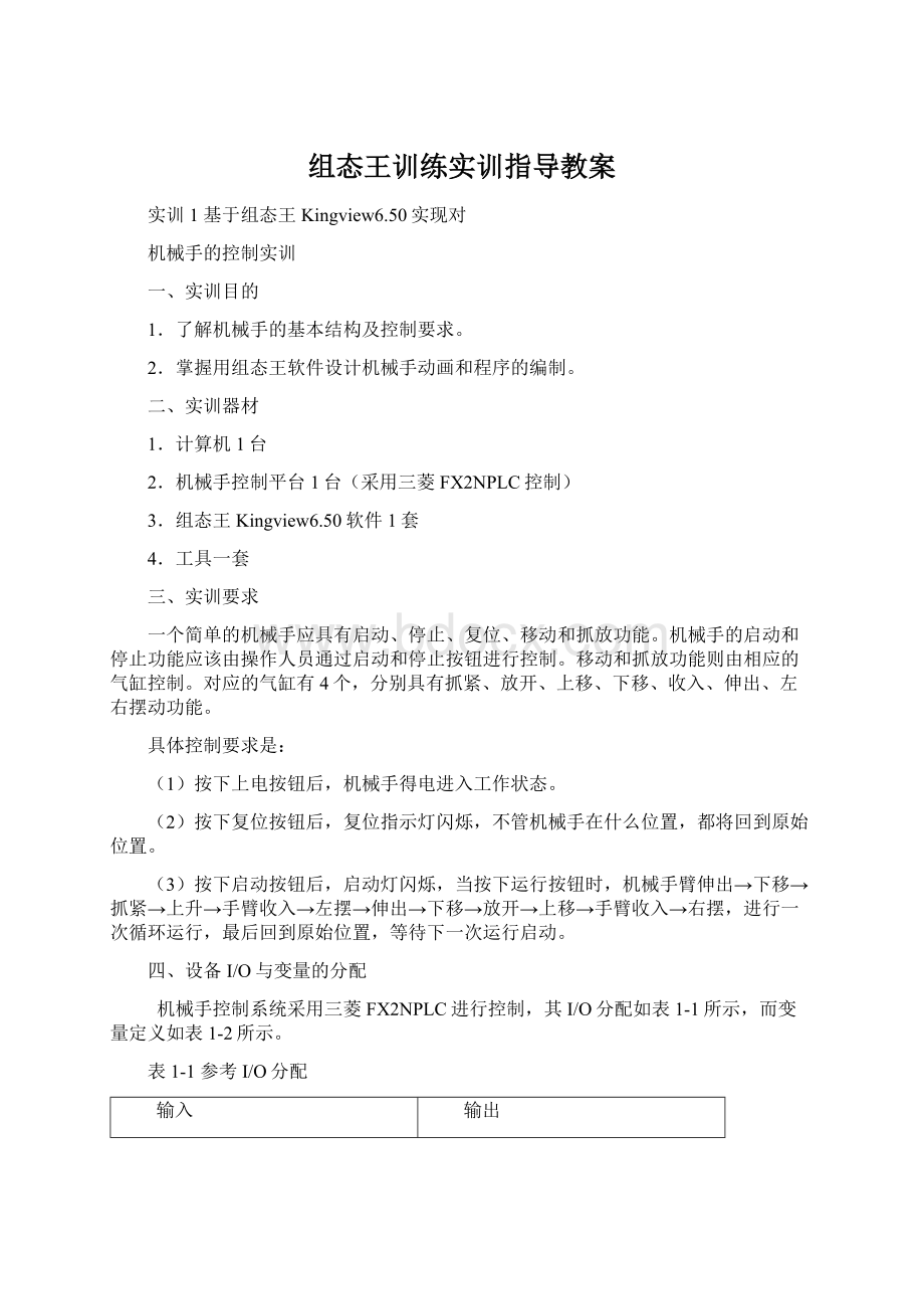 组态王训练实训指导教案文档格式.docx