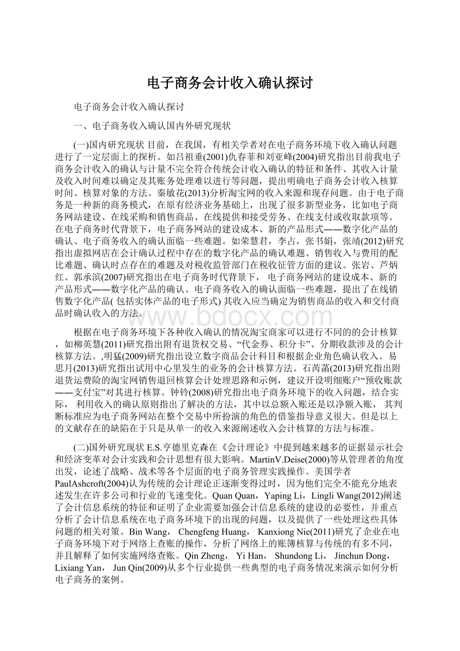 电子商务会计收入确认探讨.docx_第1页