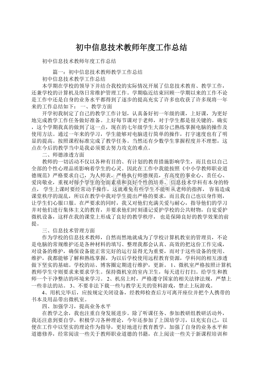 初中信息技术教师年度工作总结.docx_第1页