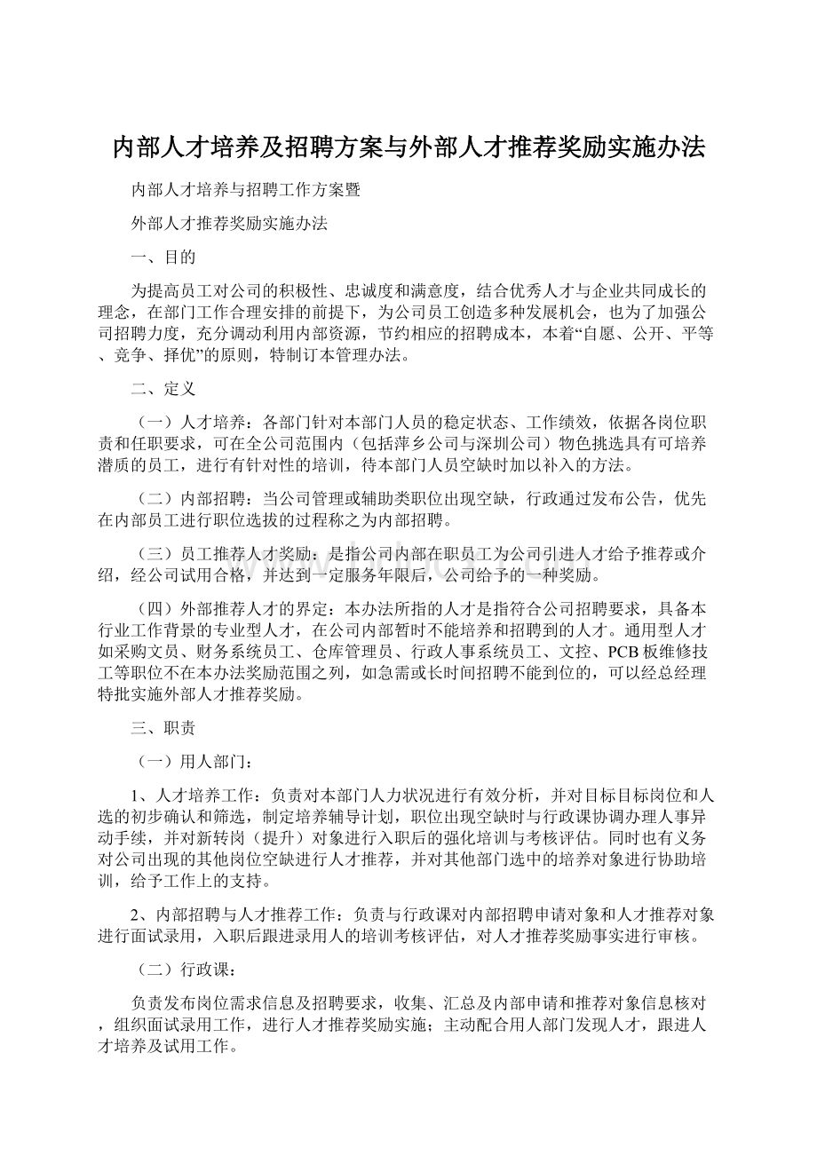 内部人才培养及招聘方案与外部人才推荐奖励实施办法Word文档格式.docx_第1页