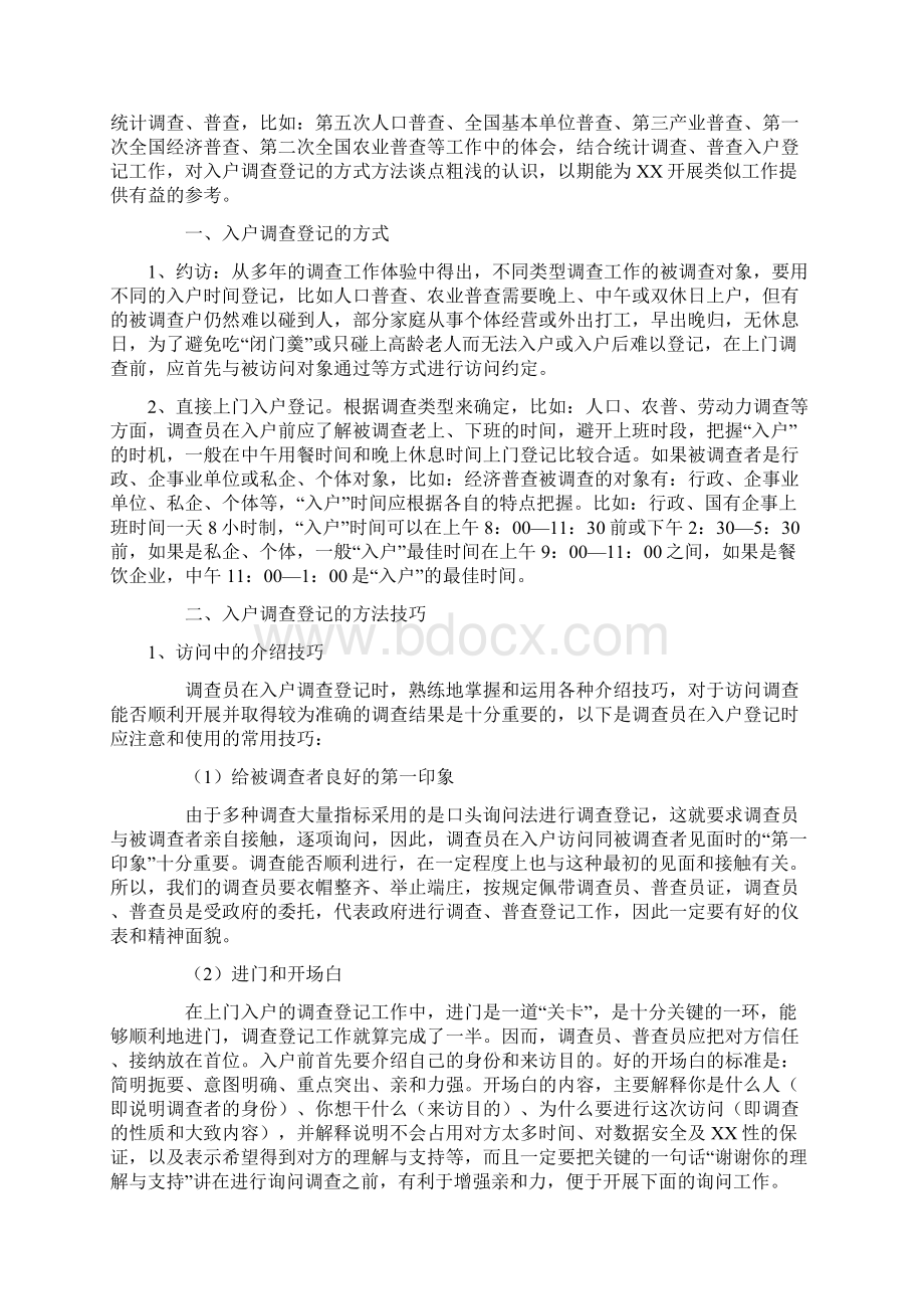 入户不应答的原因分析及其对策Word格式.docx_第2页