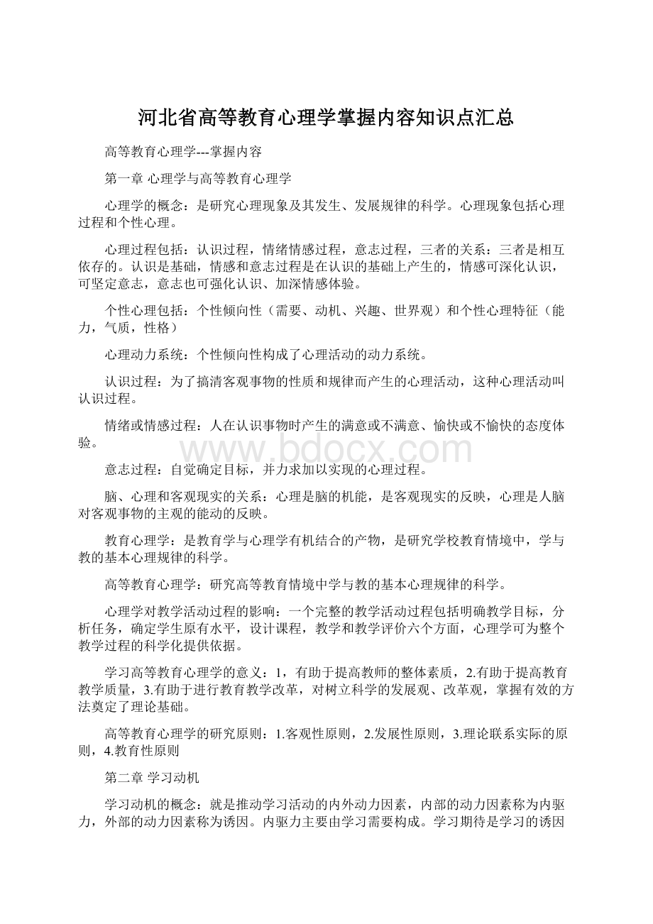 河北省高等教育心理学掌握内容知识点汇总.docx