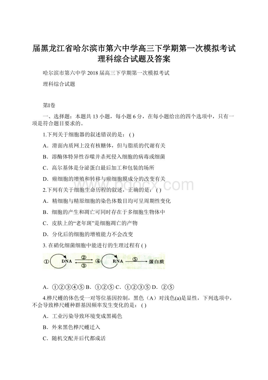 届黑龙江省哈尔滨市第六中学高三下学期第一次模拟考试理科综合试题及答案Word文件下载.docx_第1页