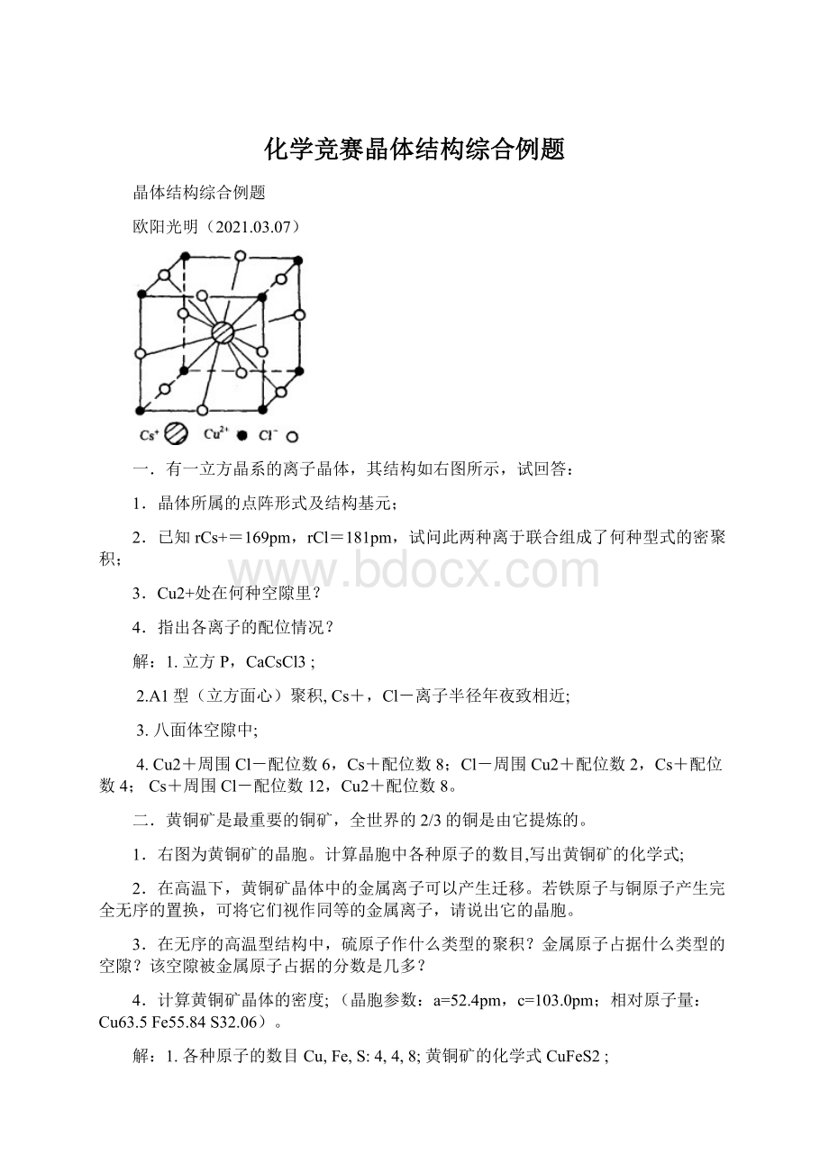 化学竞赛晶体结构综合例题.docx