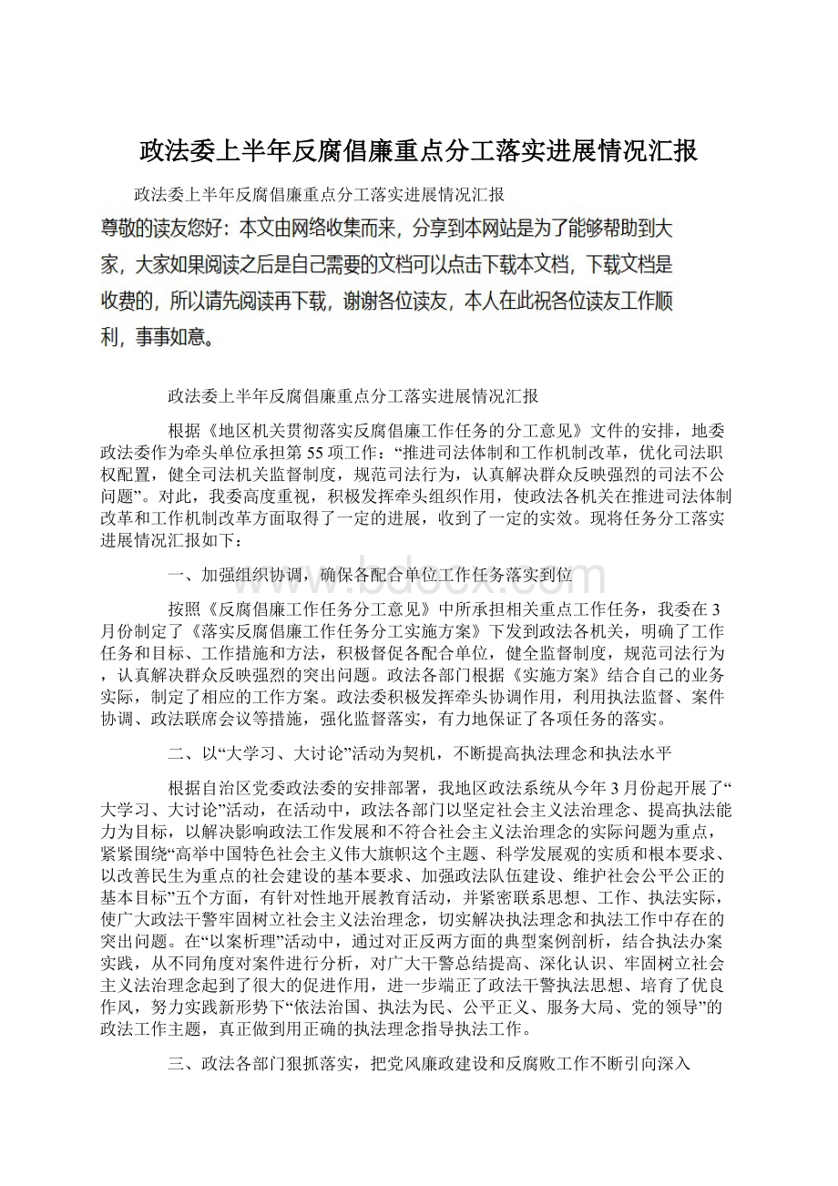 政法委上半年反腐倡廉重点分工落实进展情况汇报Word文件下载.docx_第1页