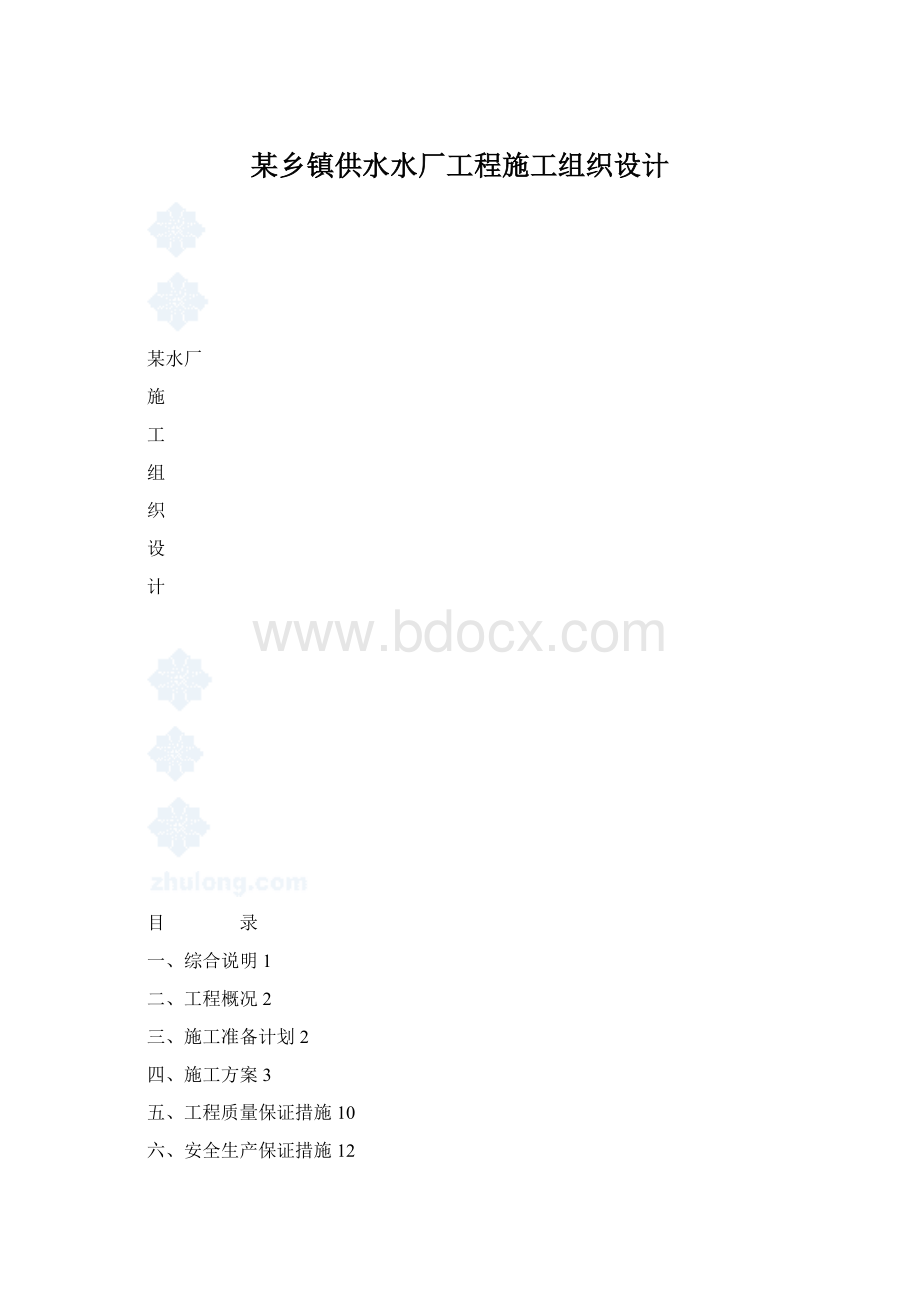 某乡镇供水水厂工程施工组织设计.docx_第1页