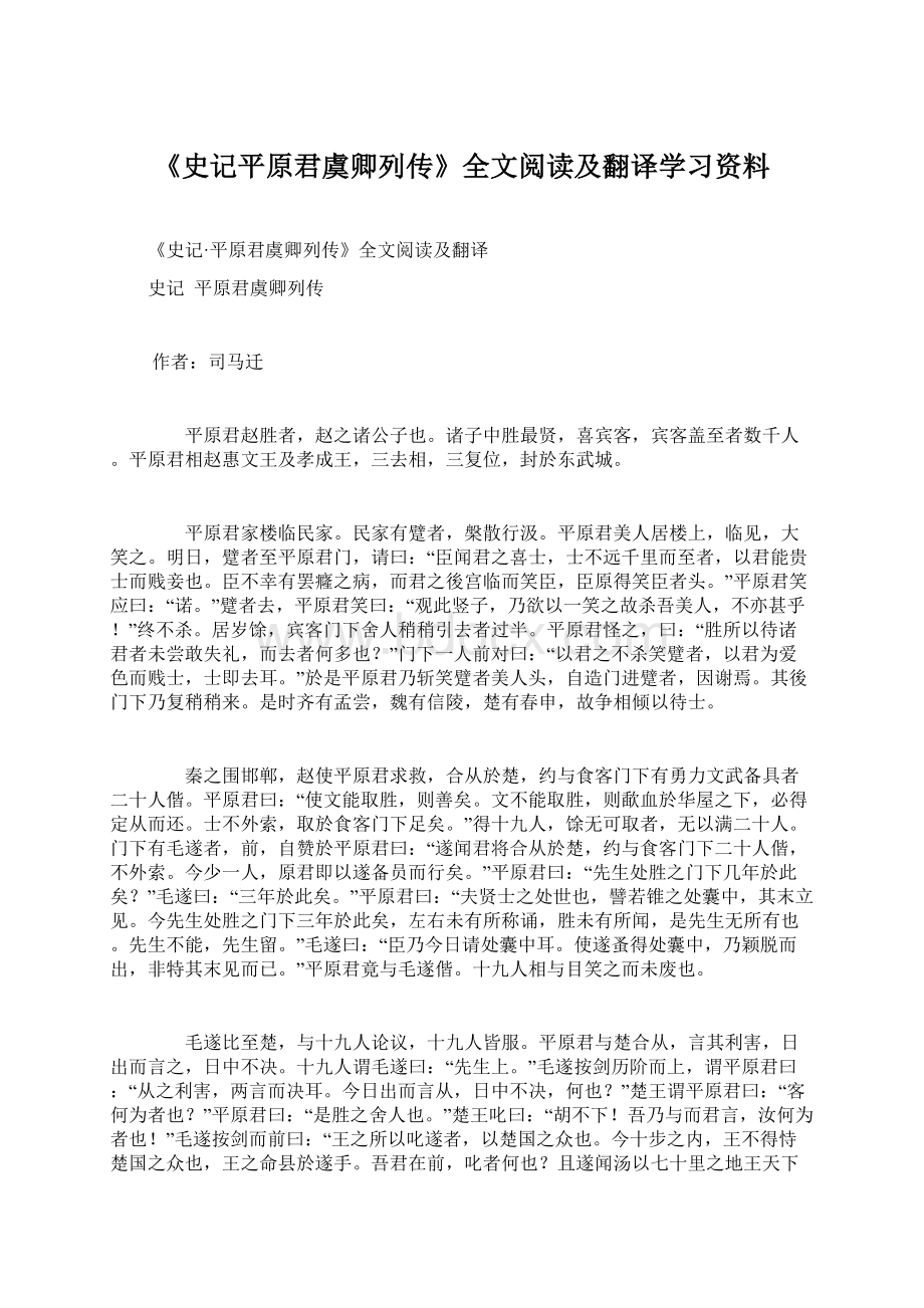 《史记平原君虞卿列传》全文阅读及翻译学习资料.docx_第1页